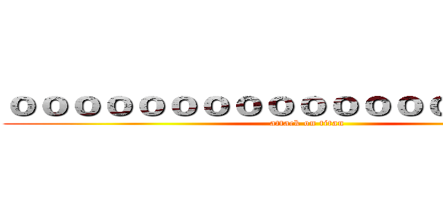 ｏｏｏｏｏｏｏｏｏｏｏｏｏｏｏｏｏｏｏ (attack on titan)