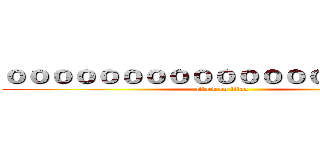 ｏｏｏｏｏｏｏｏｏｏｏｏｏｏｏｏｏｏｏ (attack on titan)