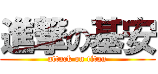 進撃の基安 (attack on titan)