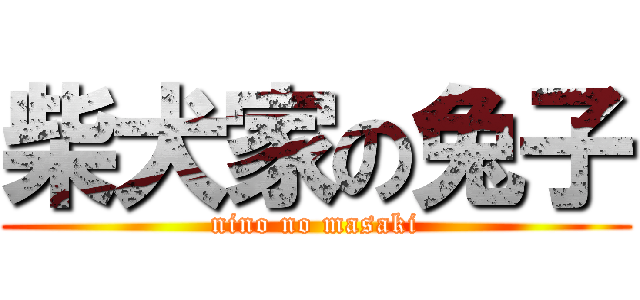 柴犬家の兔子 (nino no masaki)