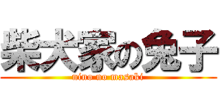 柴犬家の兔子 (nino no masaki)
