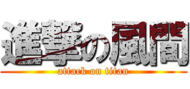 進撃の風間 (attack on titan)