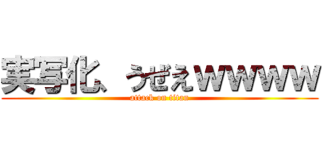 実写化、うぜえｗｗｗｗ (attack on titan)