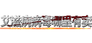 艾滋病病毒哪里有卖 (艾滋病病毒哪里有卖【电.话186x0156x9662-Q194843976林氏药业】我们做的是长期生意,靠的是老客户长期支持
参考消息网2月20日报道 韩媒称，“剩女多、离婚率高的城市，房价一定会上涨。”这是中国经济学家金岩石2016年12月参加在上海举行的房地产相关论坛时说的话。
)