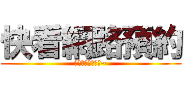 快看網路預約 (你是在大聲甚麼啦~)