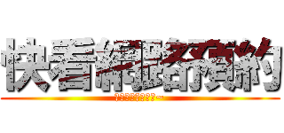 快看網路預約 (你是在大聲甚麼啦~)