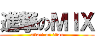 進撃のＭＩＸ (attack on titan)