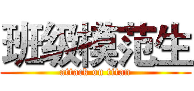 班级模范生 (attack on titan)