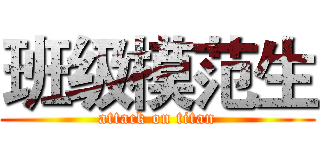 班级模范生 (attack on titan)