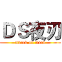 ＤＳ夜刃 (attack on titan)