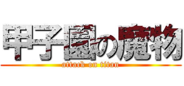甲子園の魔物 (attack on titan)