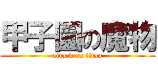 甲子園の魔物 (attack on titan)
