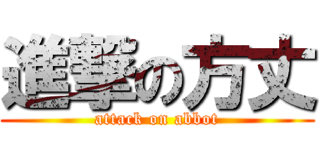 進撃の方丈 (attack on abbot)