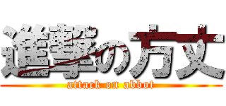 進撃の方丈 (attack on abbot)