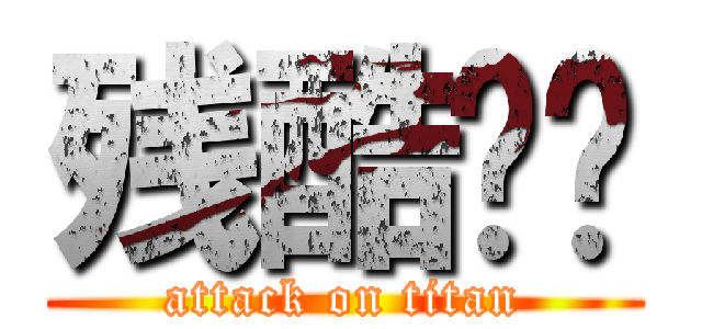 残酷戏剧 (attack on titan)