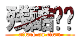 残酷戏剧 (attack on titan)