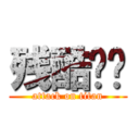 残酷戏剧 (attack on titan)