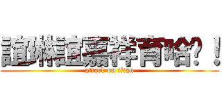 誼琳誼嘉祥育哈囉！ (attack on titan)