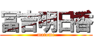 冨吉明日香 (matome)