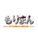 もりまん (attack on titan)