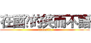 在國內的笑而不語 (nimasila)