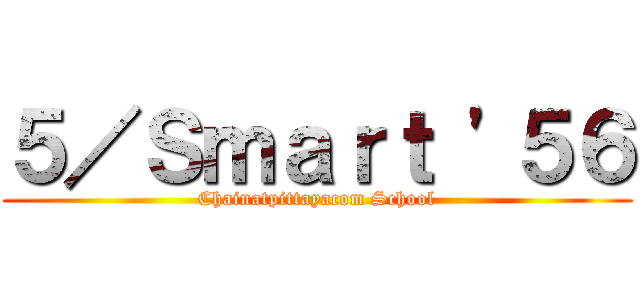 ５／Ｓｍａｒｔ '５６ (Chainatpittayacom School)