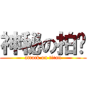 神秘の拍檔 (attack on titan)