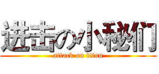 进击の小秘们 (attack on titan)