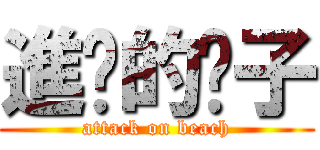 進擊的婊子 (attack on beach)