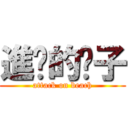 進擊的婊子 (attack on beach)