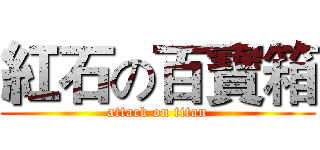 紅石の百寶箱 (attack on titan)