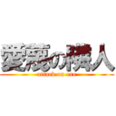 愛蔑の隣人 (attack on ore)