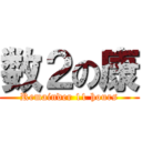 数２の康 (Remainder 11 hours)