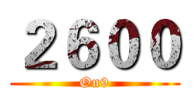 ２６００ (On9)