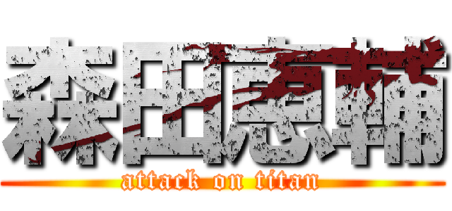 森田恵輔 (attack on titan)