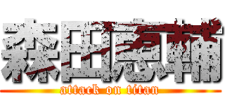 森田恵輔 (attack on titan)