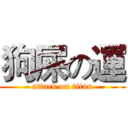 狗屎の運 (attack on titan)