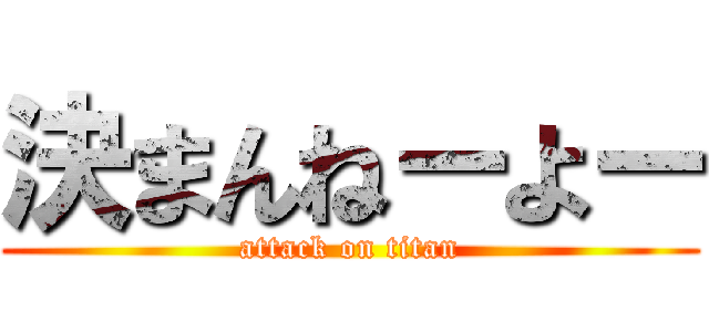 決まんねーよー (attack on titan)