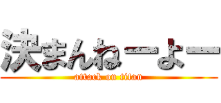 決まんねーよー (attack on titan)