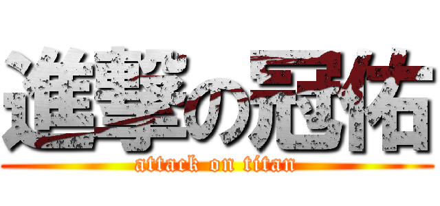 進撃の冠佑 (attack on titan)
