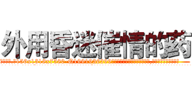 外用昏迷催情的药 (外用昏迷催情的药【电.话156x1318x7580-Q1991936399鑫宏药业】我们做的是长期生意,靠的是老客户长期支持
参考消息网2月20日报道 韩媒称，“剩女多、离婚率高的城市，房价一定会上涨。”这是中国经济学家金岩石2016年12月参加在上海举行的房地产相关论坛时说的话。
)