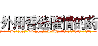 外用昏迷催情的药 (外用昏迷催情的药【电.话156x1318x7580-Q1991936399鑫宏药业】我们做的是长期生意,靠的是老客户长期支持
参考消息网2月20日报道 韩媒称，“剩女多、离婚率高的城市，房价一定会上涨。”这是中国经济学家金岩石2016年12月参加在上海举行的房地产相关论坛时说的话。
)