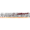 外用昏迷催情的药 (外用昏迷催情的药【电.话156x1318x7580-Q1991936399鑫宏药业】我们做的是长期生意,靠的是老客户长期支持
参考消息网2月20日报道 韩媒称，“剩女多、离婚率高的城市，房价一定会上涨。”这是中国经济学家金岩石2016年12月参加在上海举行的房地产相关论坛时说的话。
)