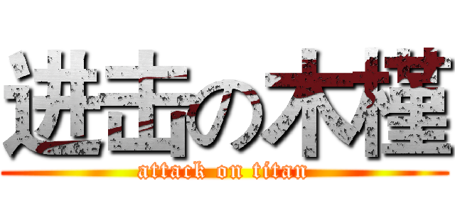 进击の木槿 (attack on titan)