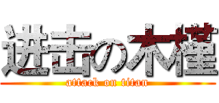 进击の木槿 (attack on titan)