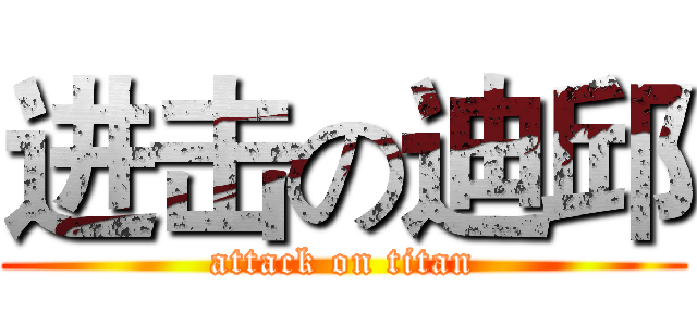进击の迪邱 (attack on titan)