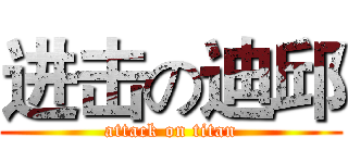 进击の迪邱 (attack on titan)