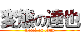 変態の達也 (attack on titan)