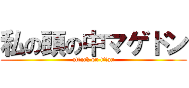 私の頭の中マゲドン (attack on titan)