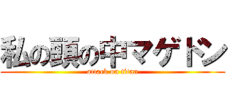 私の頭の中マゲドン (attack on titan)